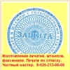 Печати, штампы, факсимиле